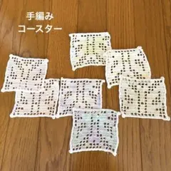 レース編みコースター 7枚セット