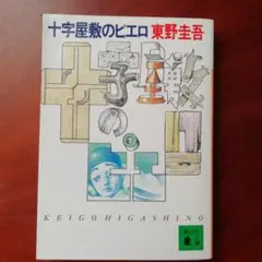 十字屋敷のピエロ 東野圭吾 講談社文庫