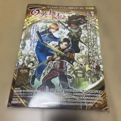 百英雄伝 公式ファーストガイドブック