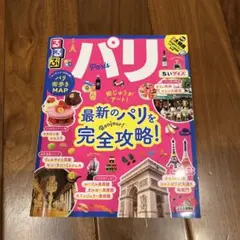 パリ 旅行ガイド
