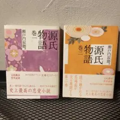 源氏物語 一巻、二巻　２冊セット