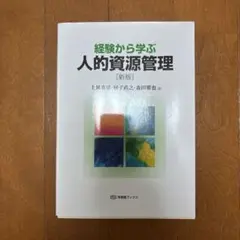 経験から学ぶ人的資源管理