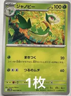 ⭐️バラ売り　ポケカ【0496ジャノビー】くさタイプ　まとめ売り可