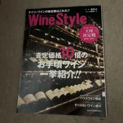 ワインスタイル デイリーワインの新定番はこれだ!!