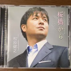 演歌CD 松原健之 桜橋から CD