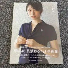 長濱ねる1st写真集 ここから