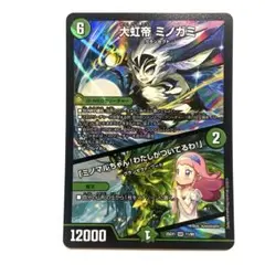 大虹帝ミノガミ