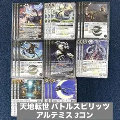 天地転世 バトルスピリッツ アルテミス 3コン B