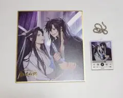 魔道祖師 完結記念展 アクリルキーホルダー&色紙