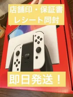 即日発送!Switch本体有機EL JCホワイト