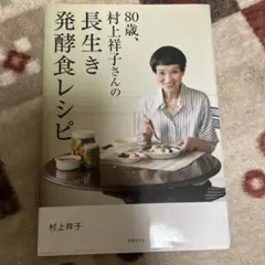 80歳、村上祥子さんの長生き発酵食レシピ