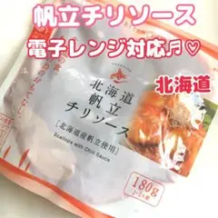 北海道限定♬︎♡帆立チリソース 1袋(180g入り1~2人前)