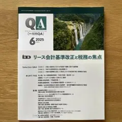 税務QA 2025年6月号