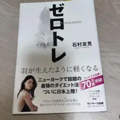 ゼロトレ ZERO TRAINING 羽が生えたように軽くなる