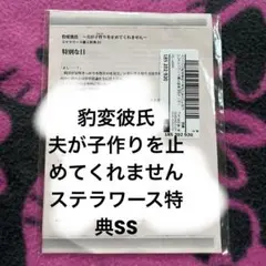 SS 豹変彼氏 夫 ステラ
