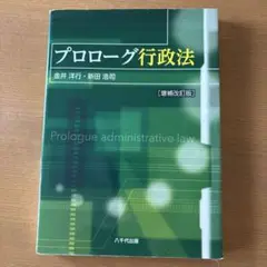 プロローグ行政法 増補改訂版