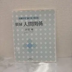 領域 人間関係 田宮 縁