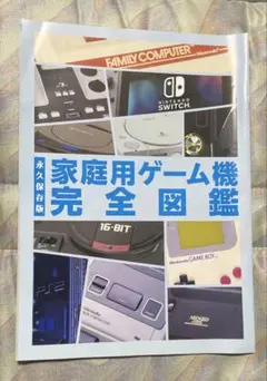 家庭用ゲーム機完全図鑑