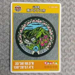 南アルプス市 マンホールカード 26弾