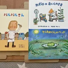 福音館絵本　そらまめくんのベッド