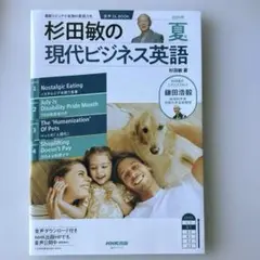 ☆音声DL BOOK 杉田敏の 現代ビジネス英語 2025年 夏号