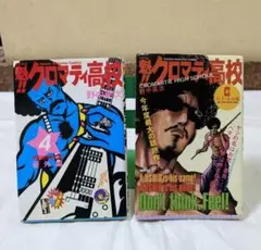 魁！！クロマティ高校　４巻、６巻 （週刊少年マガジンＫＣ） 野中　英次