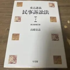 タカシ塾長　重点講義民事訴訟法(上)(下)〔第2版補訂版〕 重点講義民事訴訟法(上) 第2版補訂版 | 高橋 宏志 |本 | 通販
