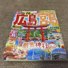 るるぶ広島宮島　超ちいサイズ　電子版ダウンロード済み