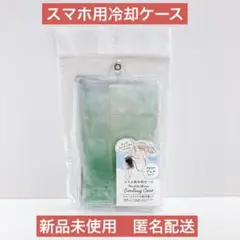 【新品未使用】セリア　スマホ用冷却ケース　やわらかジェルタイプ　熱対策