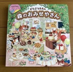 どうぶつたちの森のおみせやさん