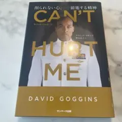 CAN'T HURT ME(キャント・ハート・ミー)削られない心、前進する精神