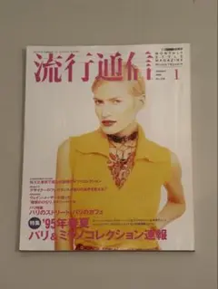 流行通信 1995年月1号 No.378