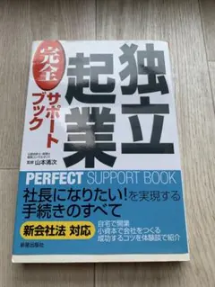 独立起業完全サポートブック