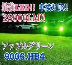 28000LM‼️HB4✨アップルグリーンフォグランプ ライト 最新LED