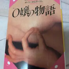 O嬢の物語