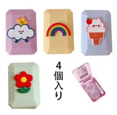 【4個セット】コンタクトケース コンタクトレンズケースセット ミニ コンタクト