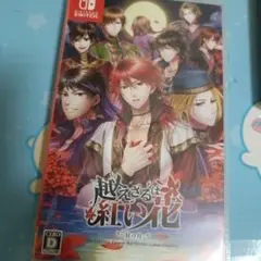 越えざるは紅い花 Nintendo Switch