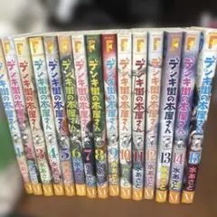 デンキ街の本屋さん : booksうまのほね 全巻セット1巻〜15巻