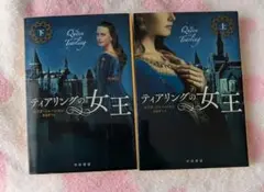 ティアリングの女王 上