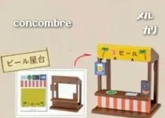 デコレ コンコンブル ビール屋台