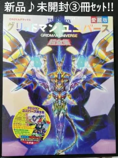 2025年最新】てれびくんデラックス愛蔵版 ssss．gridman超全集の