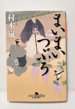 村木 嵐／まいまいつぶろ