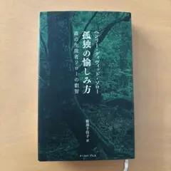 孤独の愉しみ方 森の生活者ソローの叡智