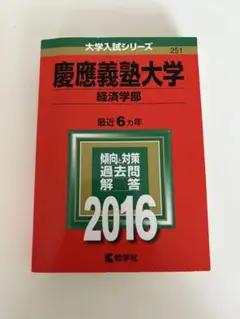 慶應義塾大学 経済学部 2016