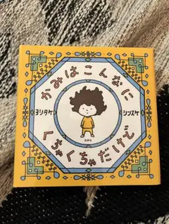 かみはこんなにくちゃくちゃだいけし