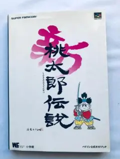 2025年最新】新桃太郎伝説攻略本の人気アイテム - メルカリ