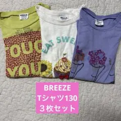 BREEZE Tシャツ130 3枚セット