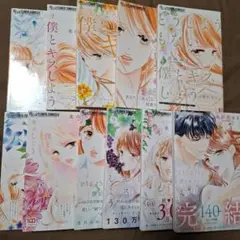 どうしようもない僕とキスしよう 1～11