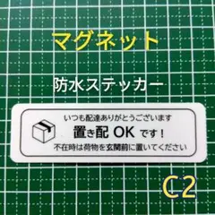 宅配置き配ステッカー　マグネット　不在時は玄関前に