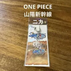 ニカ　山陽新幹線